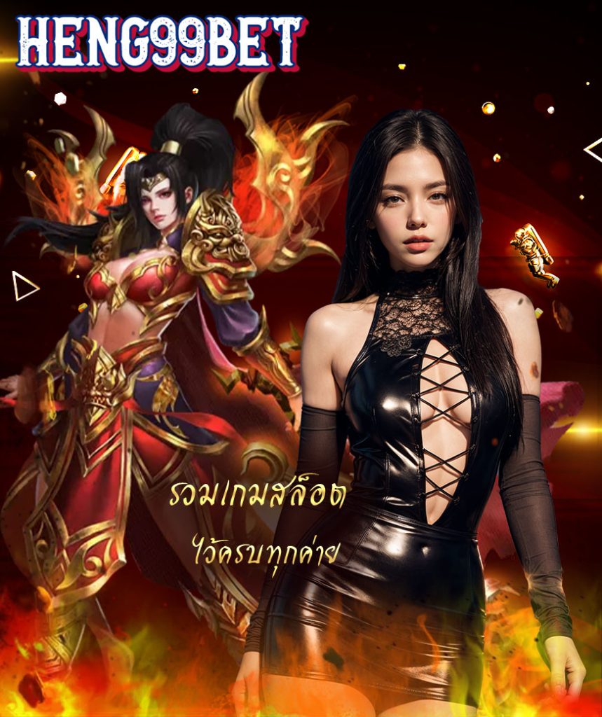 heng99bet ไม่มีขั้นต่ำ