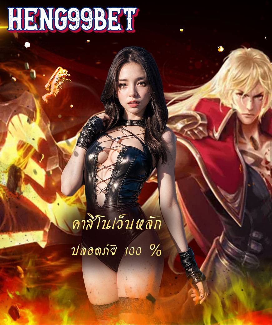 heng99bet แจกเครดิตฟรี