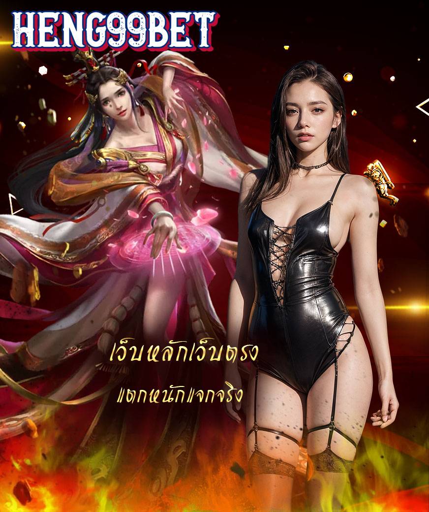 heng99bet ทางเข้าเล่น